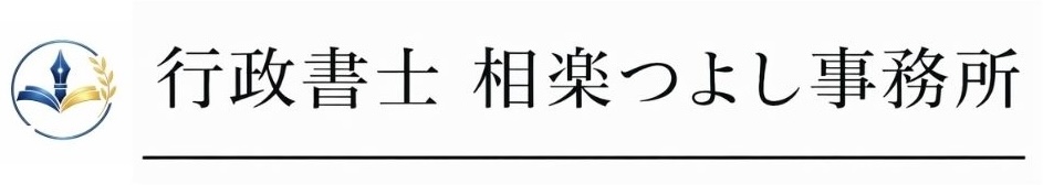 行政書士 相楽つよし事務所｜川口市の行政書士